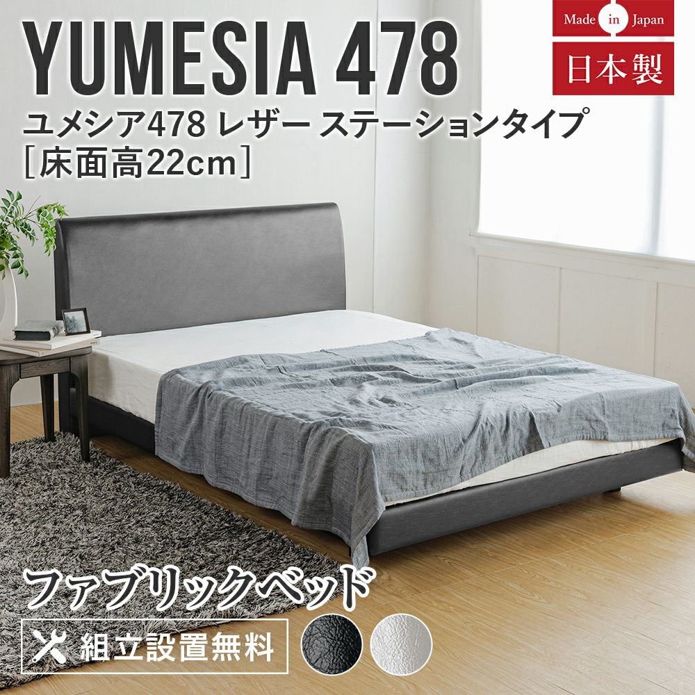 ダブル】ユメシア478 レザーステーションタイプ 床面高22cm【国産
