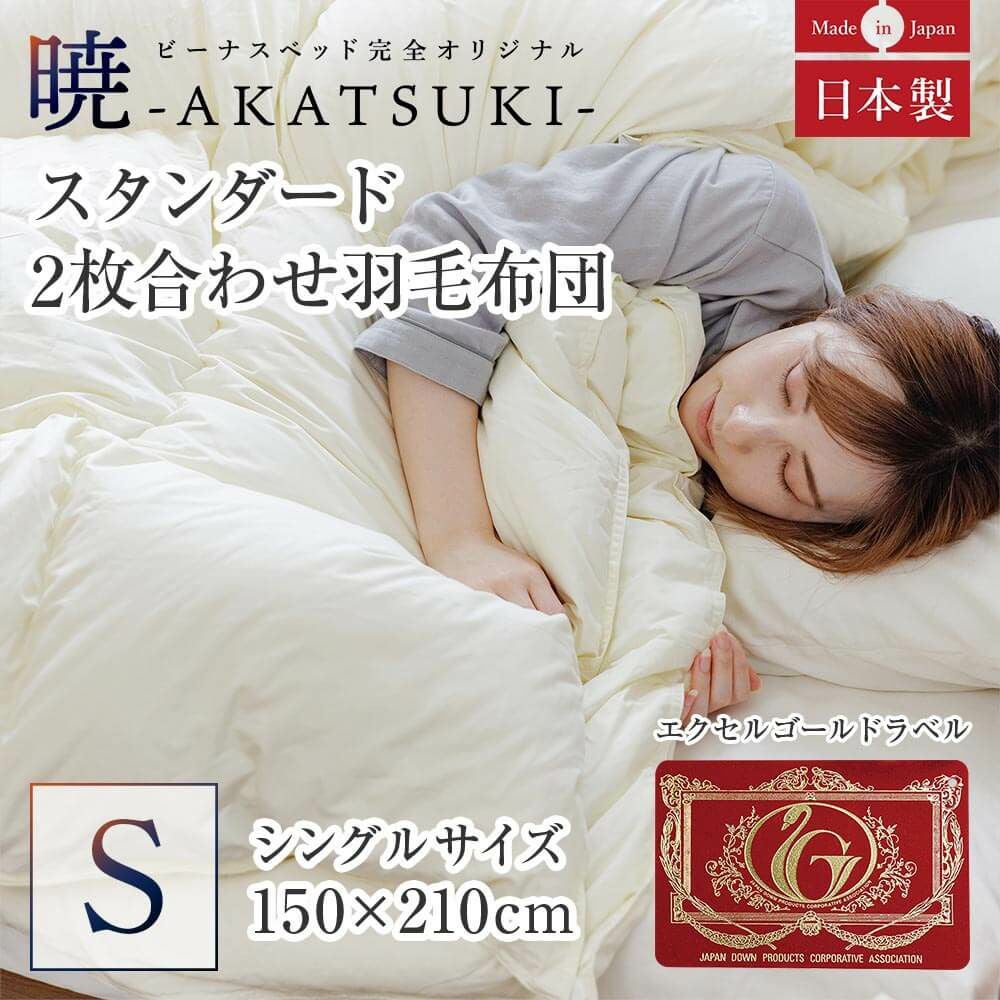 ダブルベッド（マットレス、羽毛布団、毛布付） 日本製 エクセルゴールドラベル 羽毛肌掛け布団 ダウンケット シングル