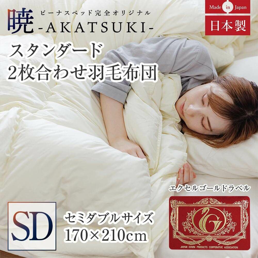 セミダブル】暁-AKATSUKI- スタンダード2枚合わせ羽毛布団 170 x 210cm