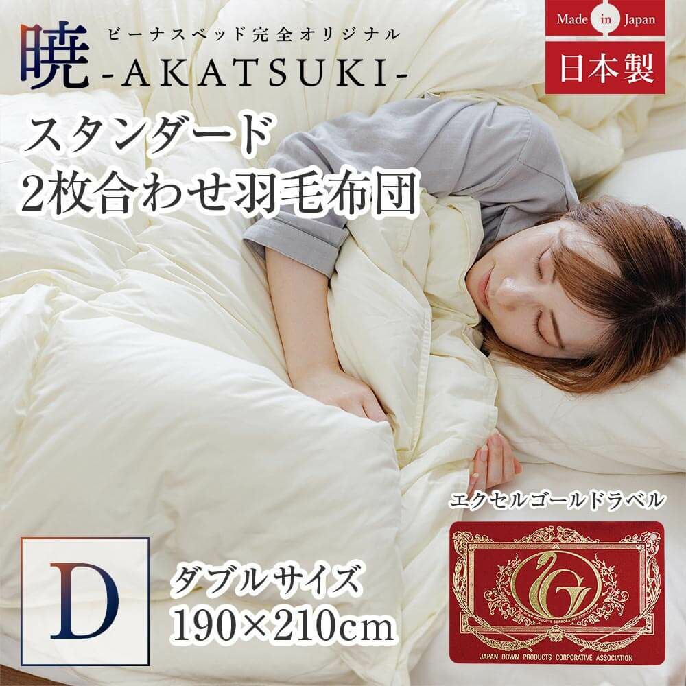 ダブル】暁-AKATSUKI- スタンダード2枚合わせ羽毛布団 190 x 210cm