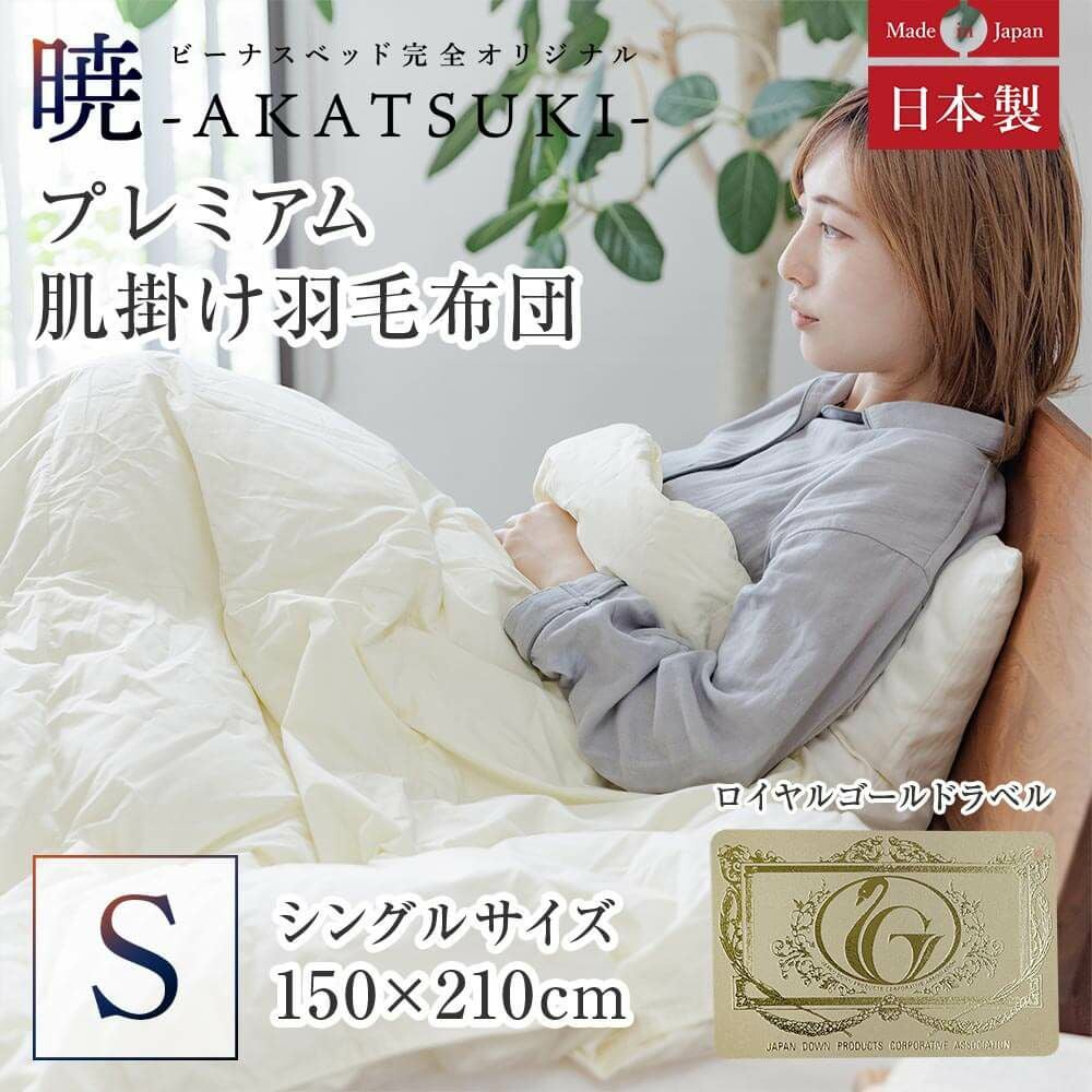 シングル】暁-AKATSUKI- プレミアム肌掛け羽毛布団 150 x 210cm | 日本