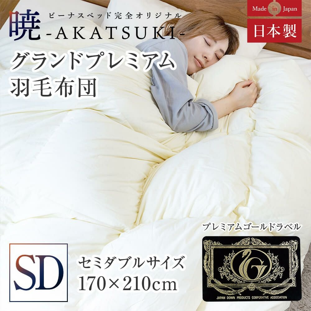 セミダブル】暁-AKATSUKI- グランドプレミアム合掛け羽毛布団 170 x