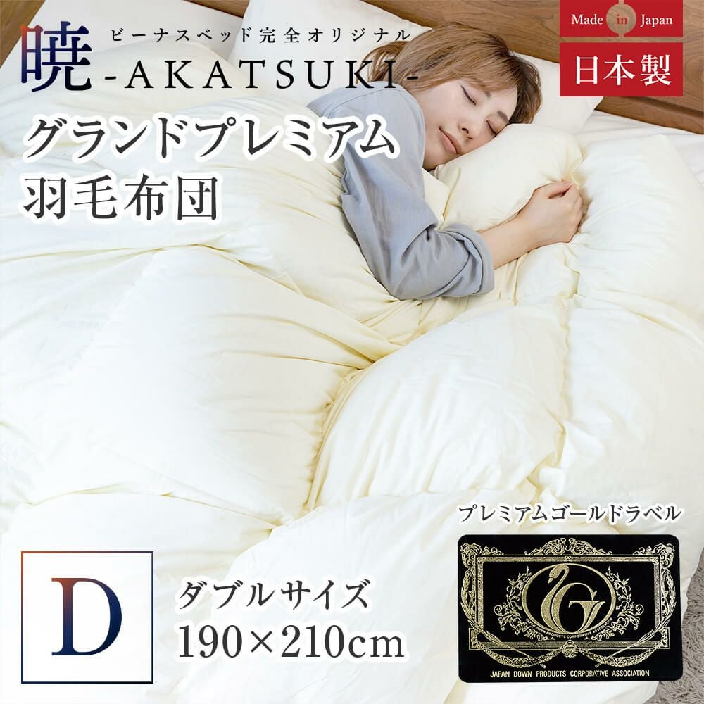 ダブル】暁-AKATSUKI- グランドプレミアム合掛け羽毛布団 190 x 210cm