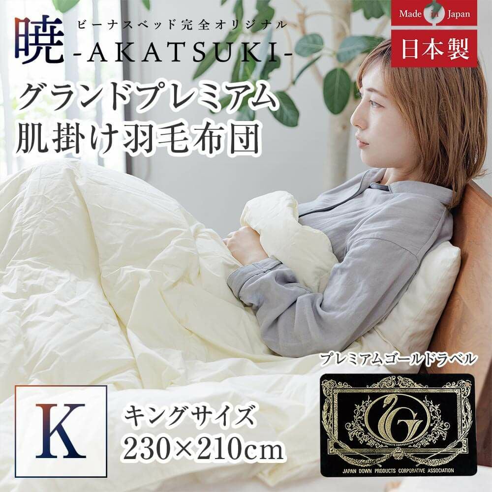 キング】暁-AKATSUKI- グランドプレミアム肌掛け羽毛布団 230 x 210cm