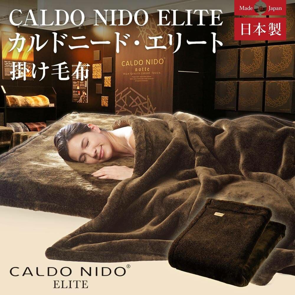 カルドニード・エリート 掛け毛布 ダブル ブラウン (180×200cm) ダブル】CALD NIDO ELITE（カルドニード・エリート）掛け毛布(180