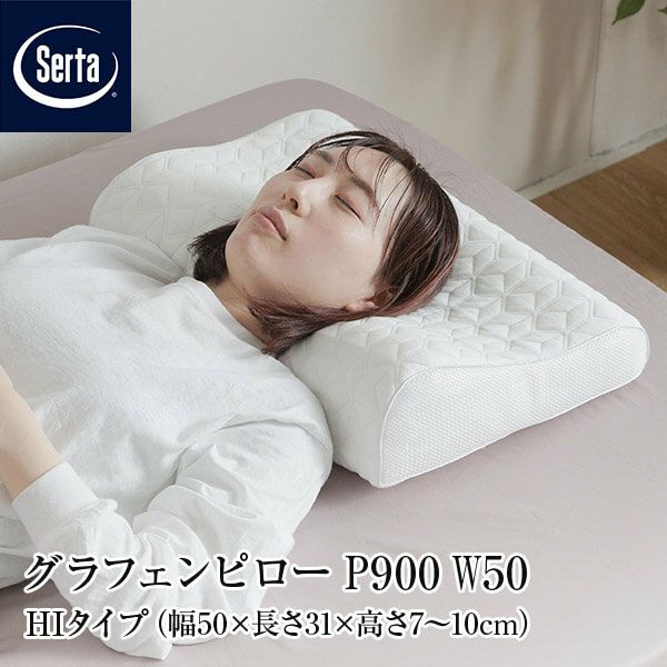 サータ グラフェンピロー P900 W50 HIタイプ | 日本最大級のベッド専門