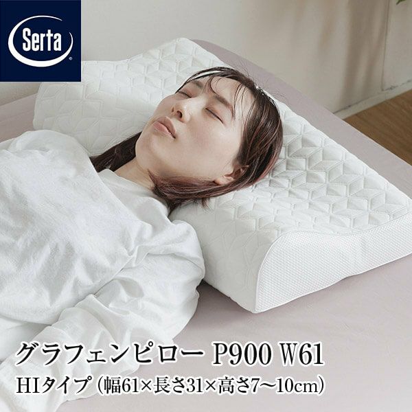 サータ グラフェンピロー P900 W61 HIタイプ | 日本最大級のベッド専門