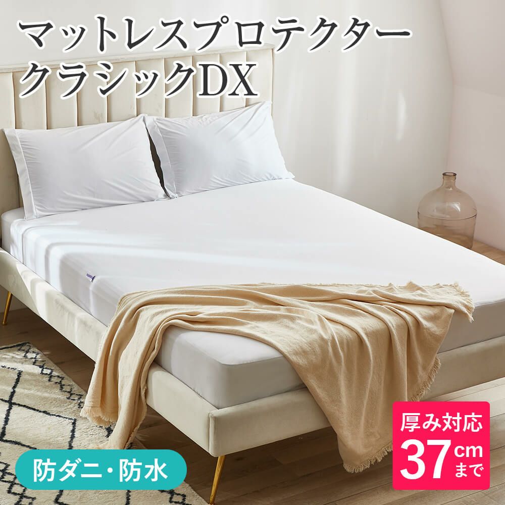 クイーン】マットレスプロテクター クラシックDX | 日本最大級のベッド