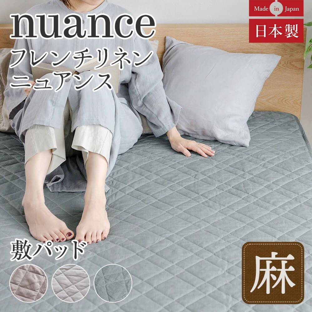 シングル】フレンチリネンnuance(ニュアンス) 敷パッド(100×200cm