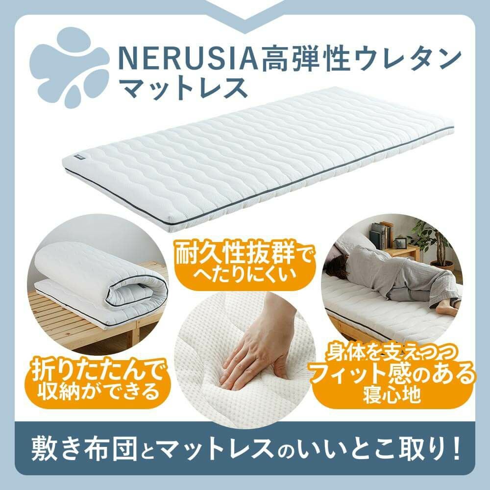 シングル】寝返りに特化したNERUSIA（ネルシア）高弾性ウレタン