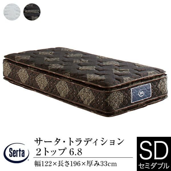 セミダブル】サータ・トラディション 2トップ | 日本最大級のベッド
