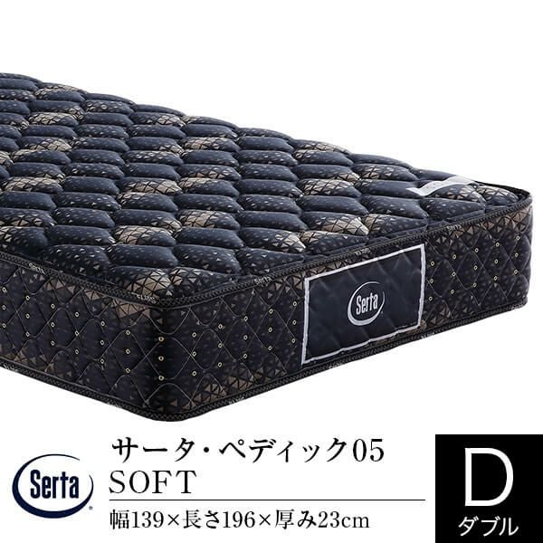 サータ　ダブル マットレス 美品　ベッド ダブル】サータ・ペディック05 SOFT | 日本最大級のベッド専門店
