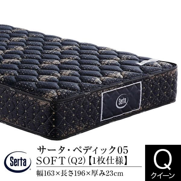 クイーン1枚仕様】サータ・ペディック05 SOFT【（Q2）1枚仕様】 | 日本