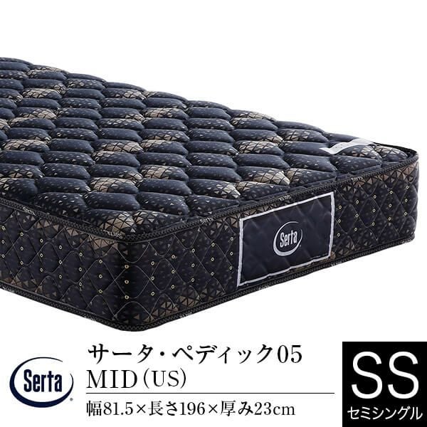 セミシングル】サータ・ペディック05 MID 【US】 | 日本最大級のベッド