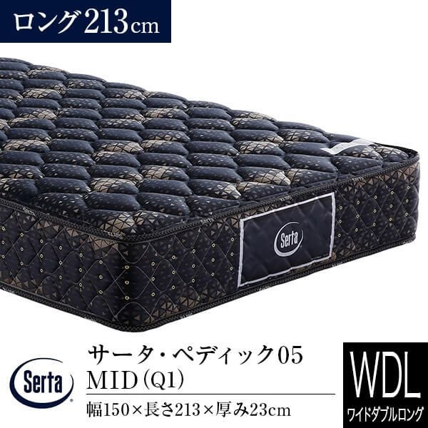 b1-1334 serta　マットレス　サータ　ペディック ワイドダブルロング】サータ・ペディック05 MID 213ロング【Q1