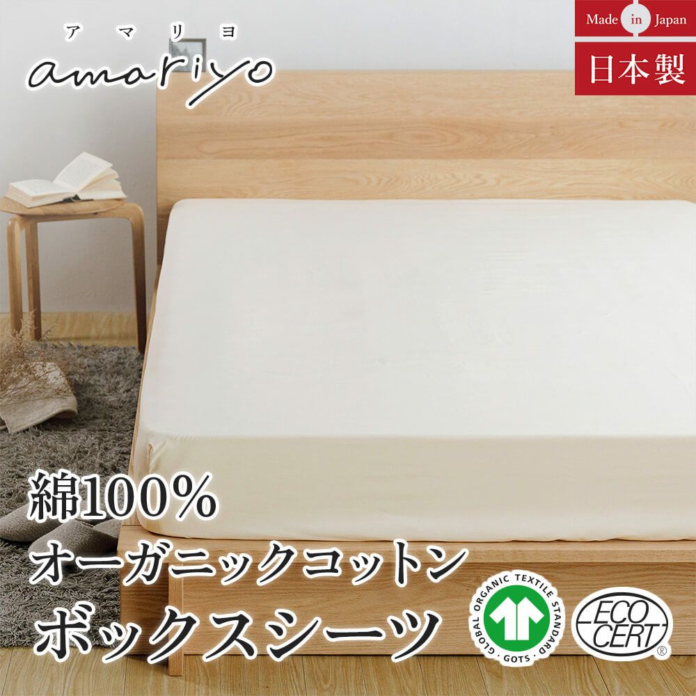 キング】amariyo(アマリヨ）ボックスシーツ(180×200×35cm) | 日本最大