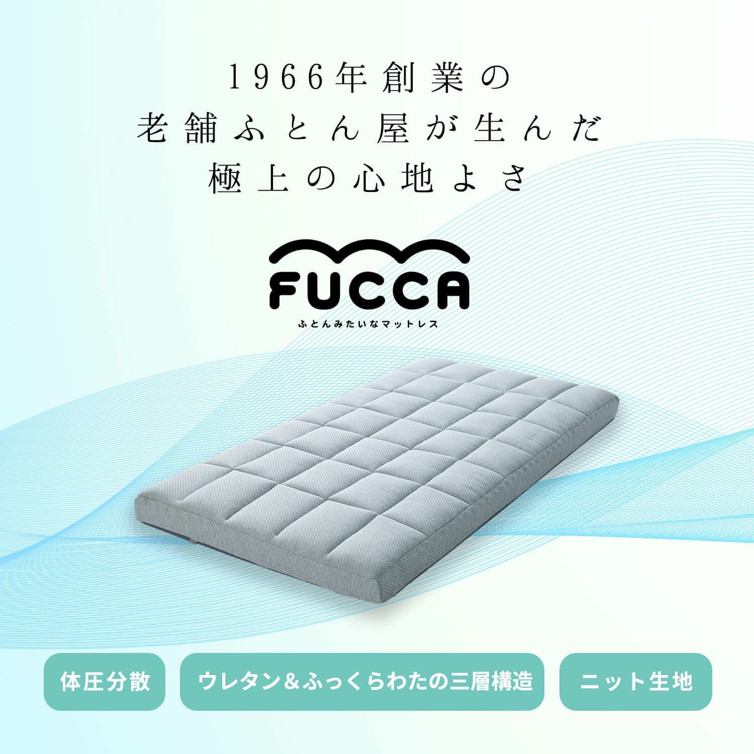 開梱設置なし】【シングル】ふとんみたいなマットレス FUCCA(厚み12cm