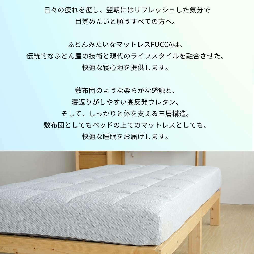 開梱設置なし】【ダブル】ふとんみたいなマットレス FUCCA(厚み18cm