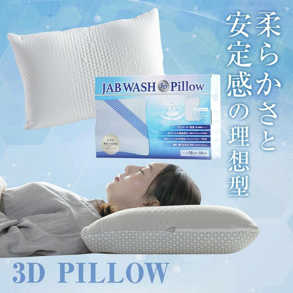 洗って干せる枕 JAB WASH 3Dピロー | 日本最大級のベッド専門店