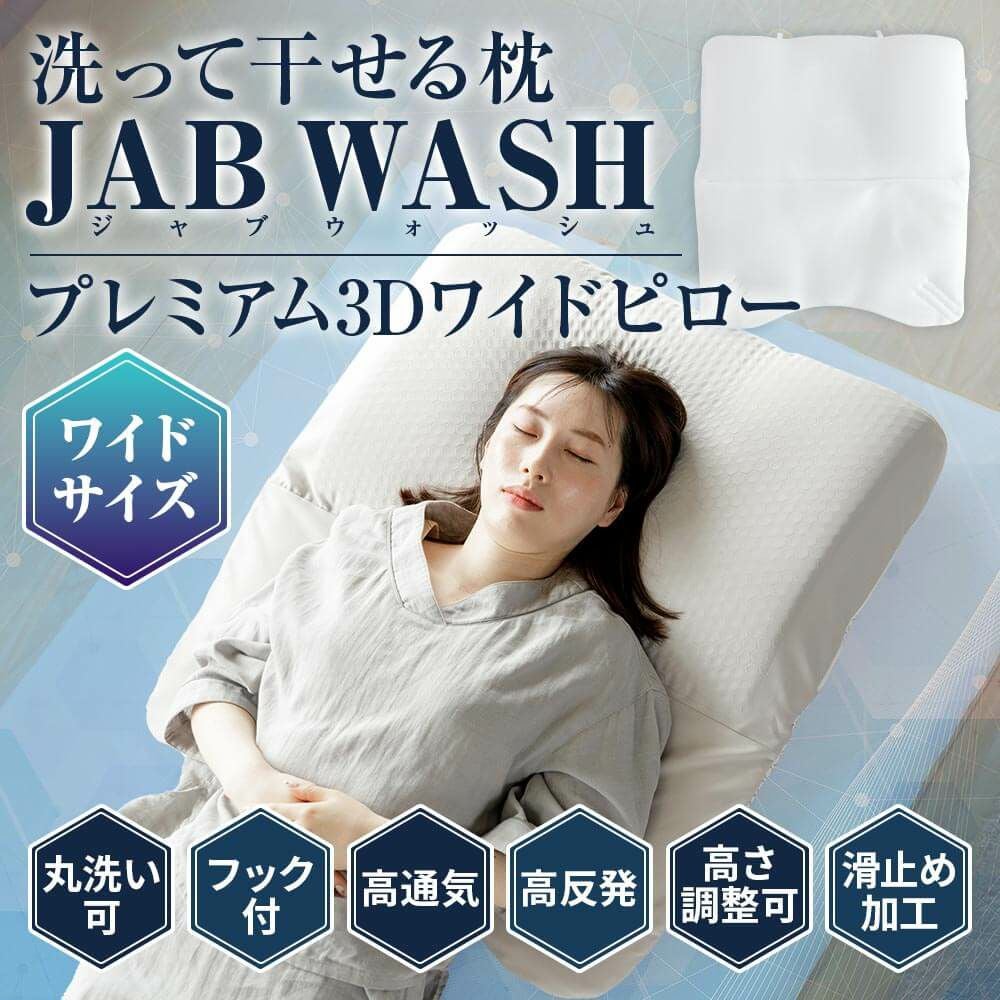 洗って干せる枕 JAB WASH プレミアム3Dワイドピロー | 日本最大級の