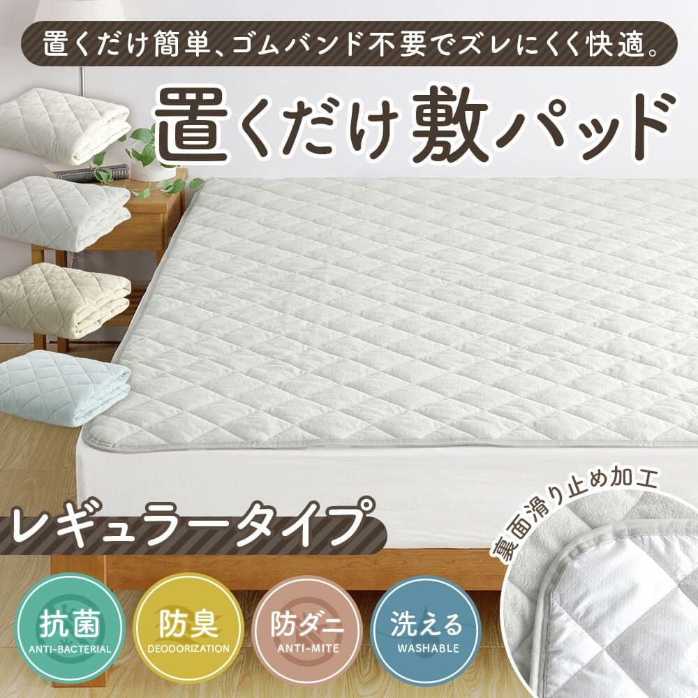 Bio:QUEEN シングルサイズ 敷きパッド　yosaになる前の社名です クイーン】置くだけ敷パッド レギュラータイプ | 日本最大級のベッド
