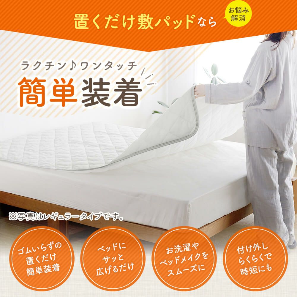 クイーン】置くだけ敷パッド レギュラータイプ | 日本最大級のベッド