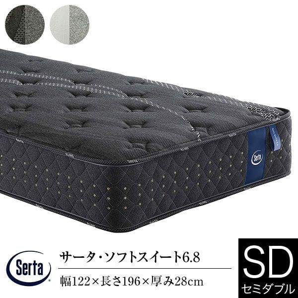 Serta Soft Suite 6.8 セミダブルベッド セミダブル】サータ・ソフトスイート6.8 | 日本最大級のベッド専門店