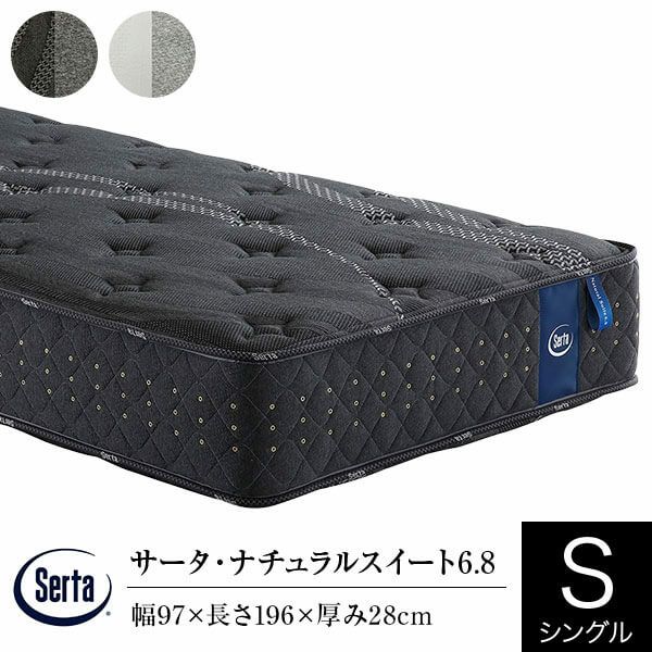 シングル】サータ・ナチュラルスイート6.8 | 日本最大級のベッド専門店