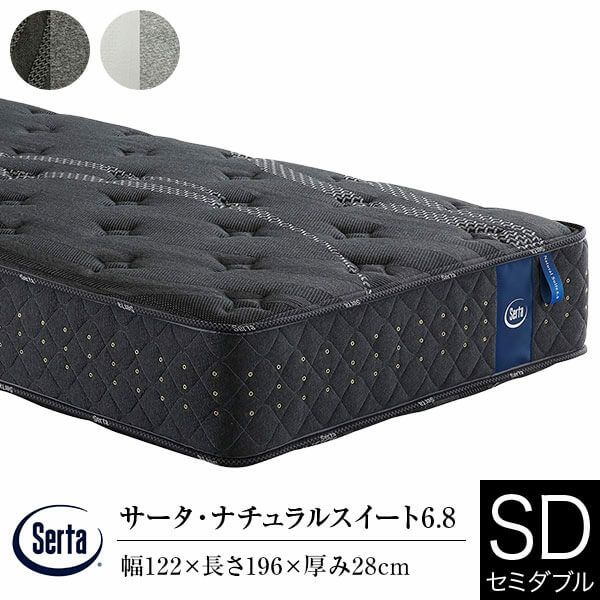 Serta サータ ナチュラルスイート6.8 セミダブル マットレス 高級モデル Serta（サータ）マットレス【サータスイート ソフトスイート6.8