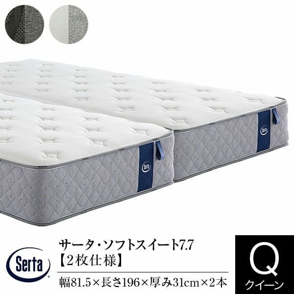 Serta（サータ）のマットレス一覧 | 日本最大級のベッド専門店