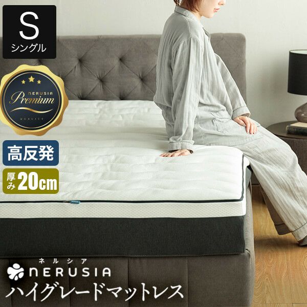 シングル】NERUSIA（ネルシア）高弾性ウレタンマットレス ハイグレード