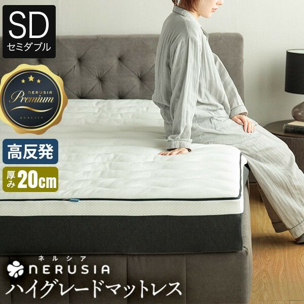 セミダブル】NERUSIA（ネルシア）高弾性ウレタンマットレス ハイ