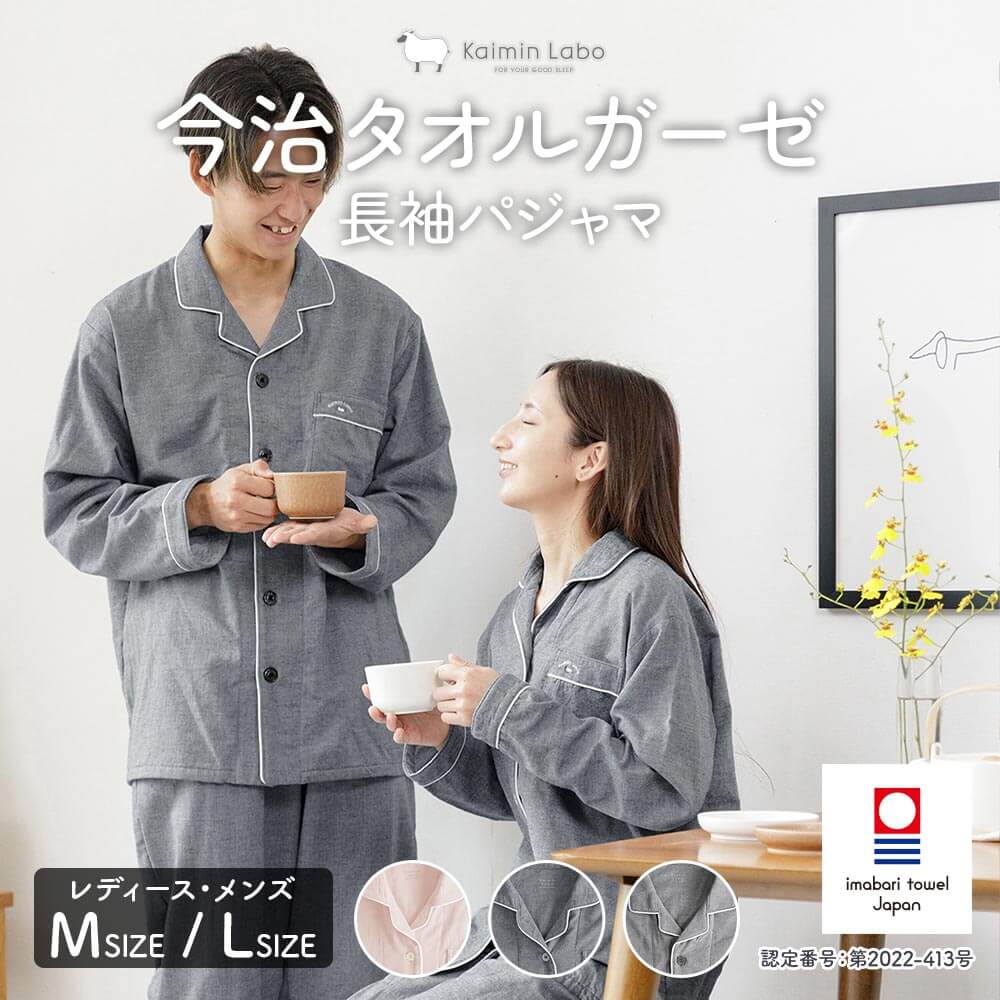 【Kaimin Labo】今治ガーゼタオル 長袖パジャマ
