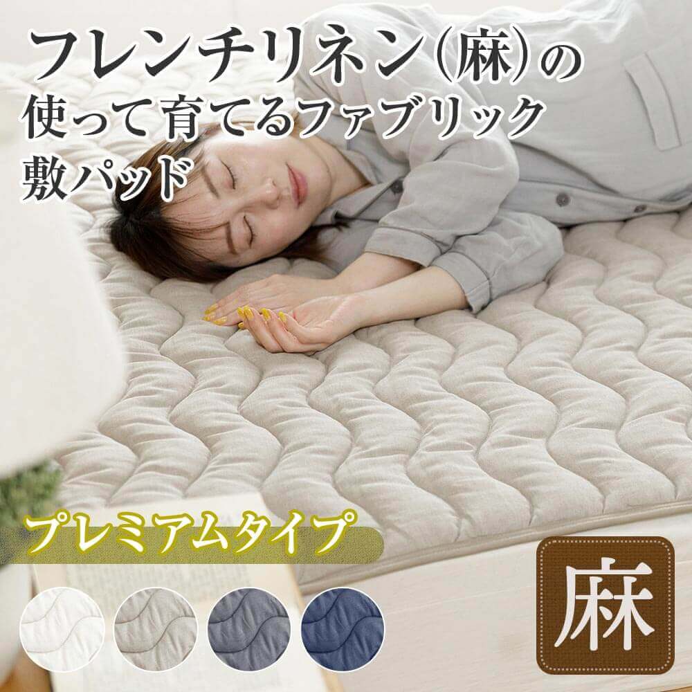 ファミリー用 220cm】麻 サニーリネン ベッドパッド プレミアムタイプ