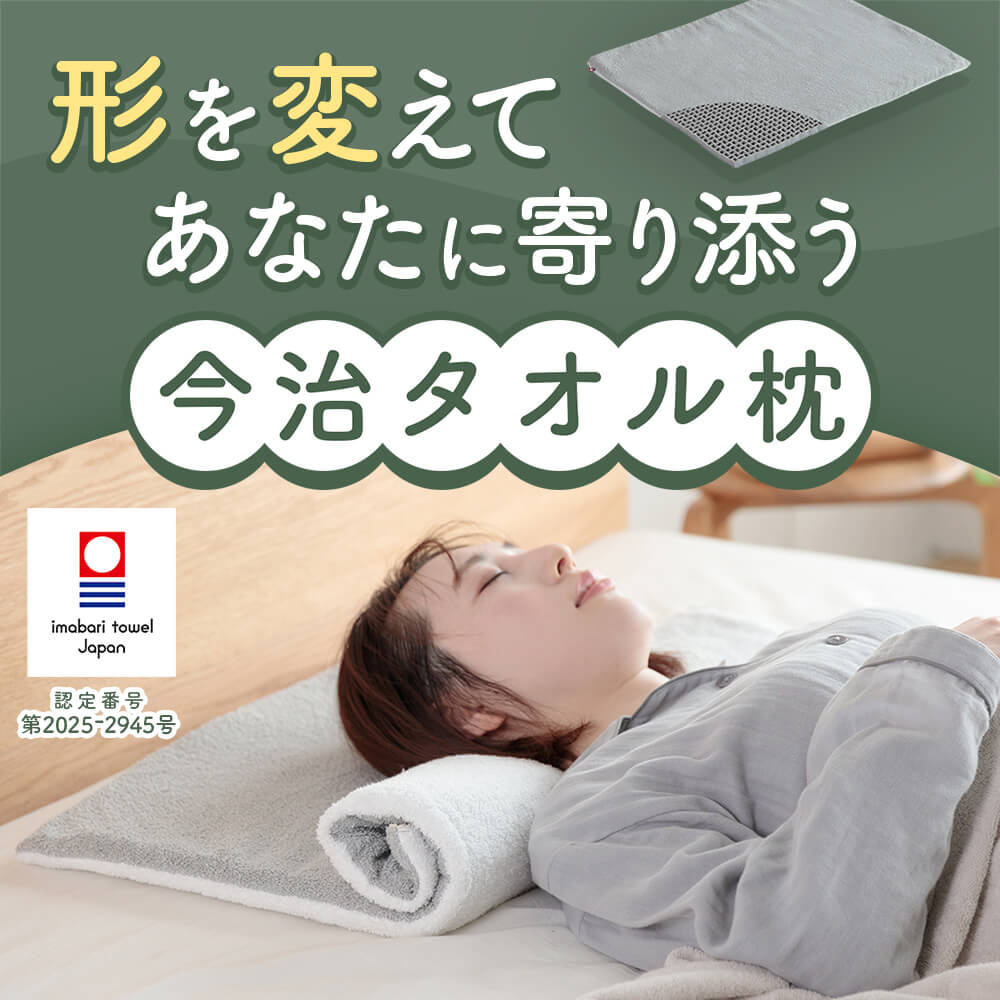 形を変えてあなたに寄り添う 今治タオル枕 | 日本最大級のベッド専門店